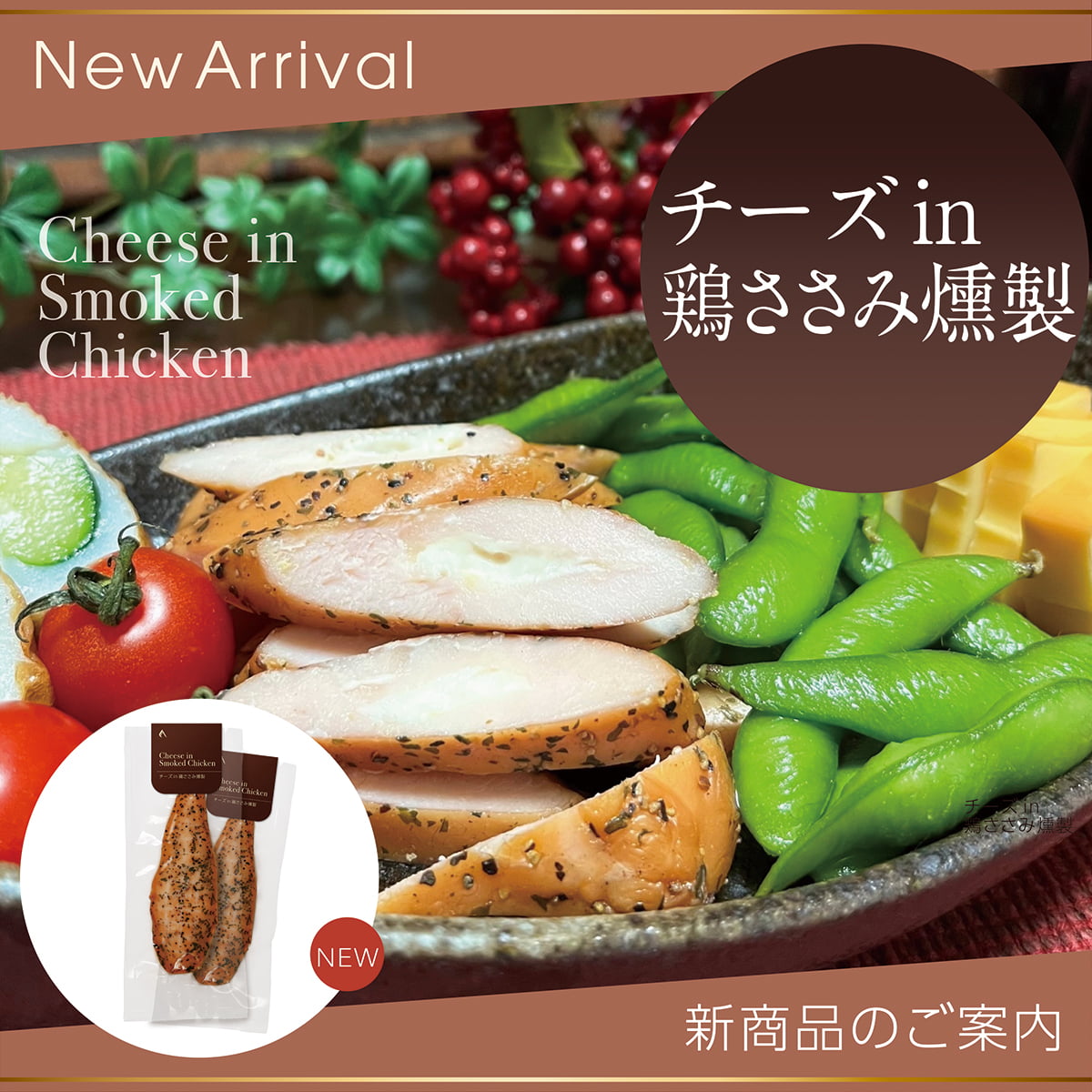 チーズin鶏ささみ燻製