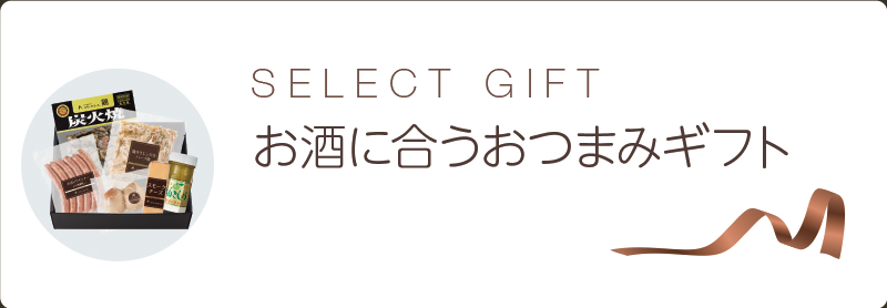 お酒に合うおつまみ