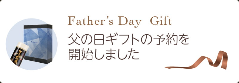 父の日 予約開始