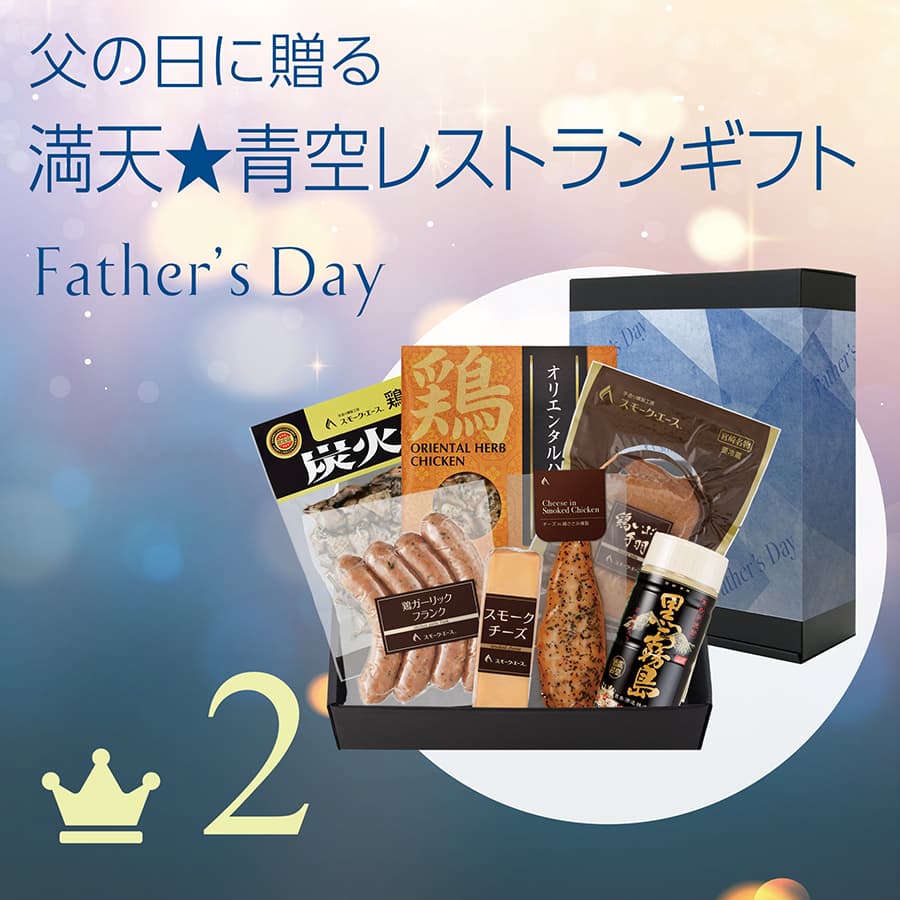 2 父の日 満天★青空レストランギフト