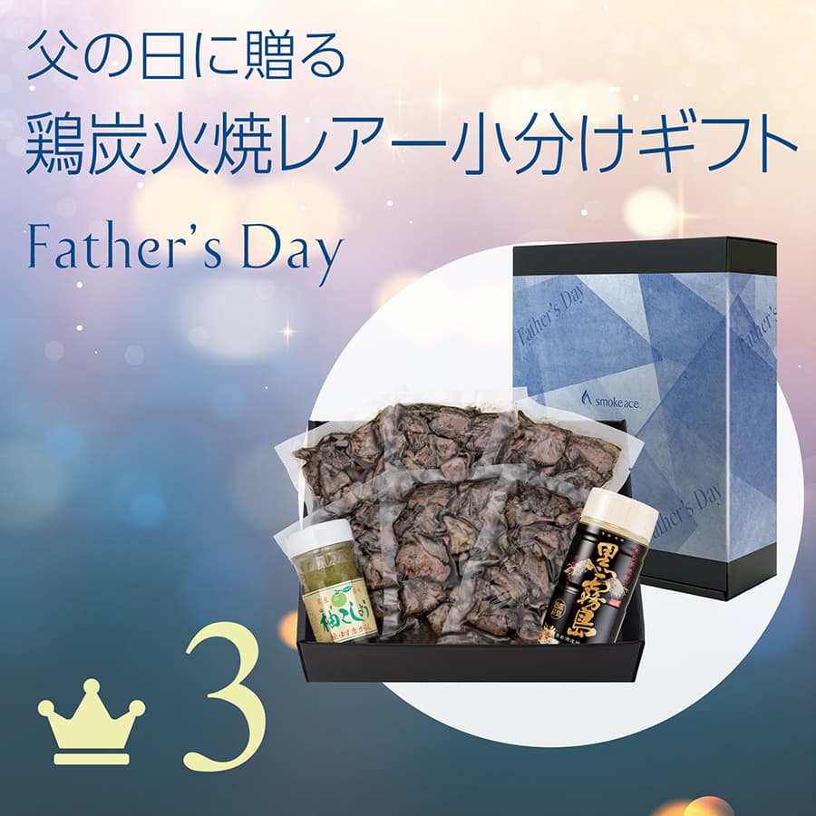 3 父の日 鶏炭火焼レアーギフト