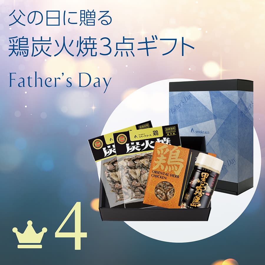 4 父の日 鶏炭火焼3点ギフト