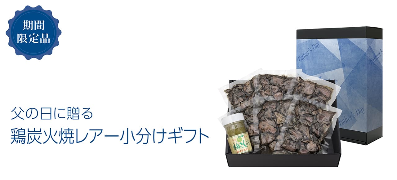 父の日鶏炭火焼レアー小分けギフト"