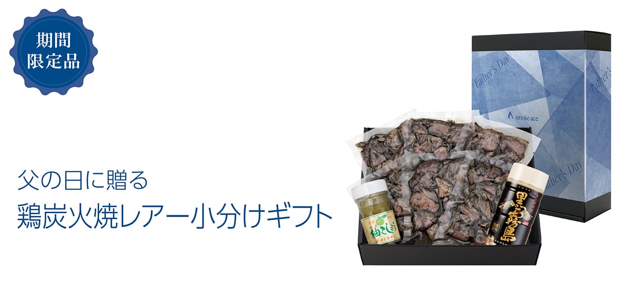 父の日鶏炭火焼レアー小分けギフト"