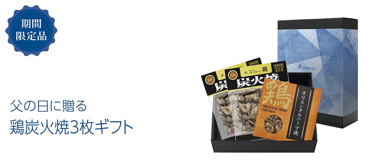 父の日みやざき地頭鶏3点ギフト"
