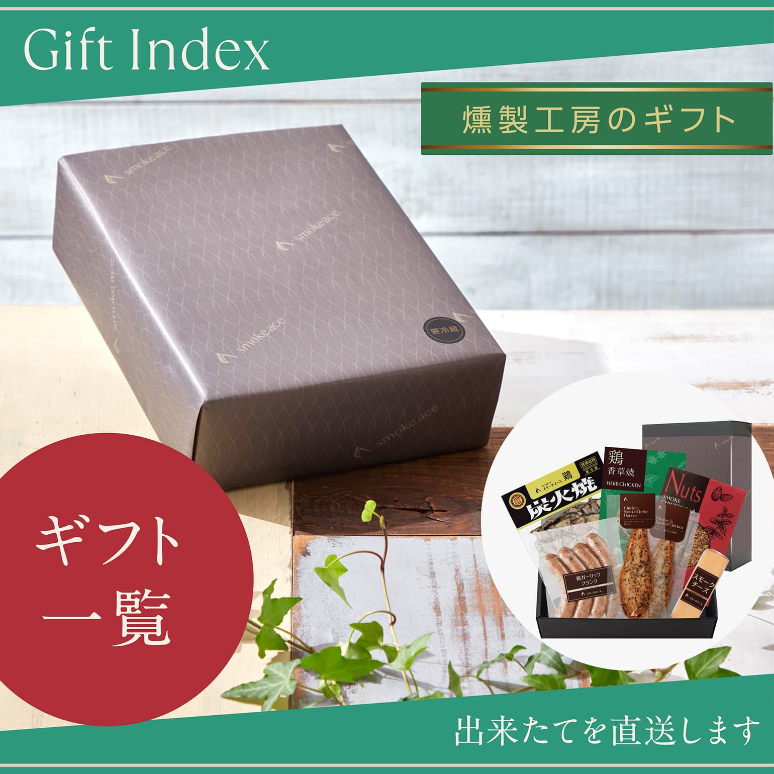 スモーク・エースのギフト　通販　お取り寄せ
