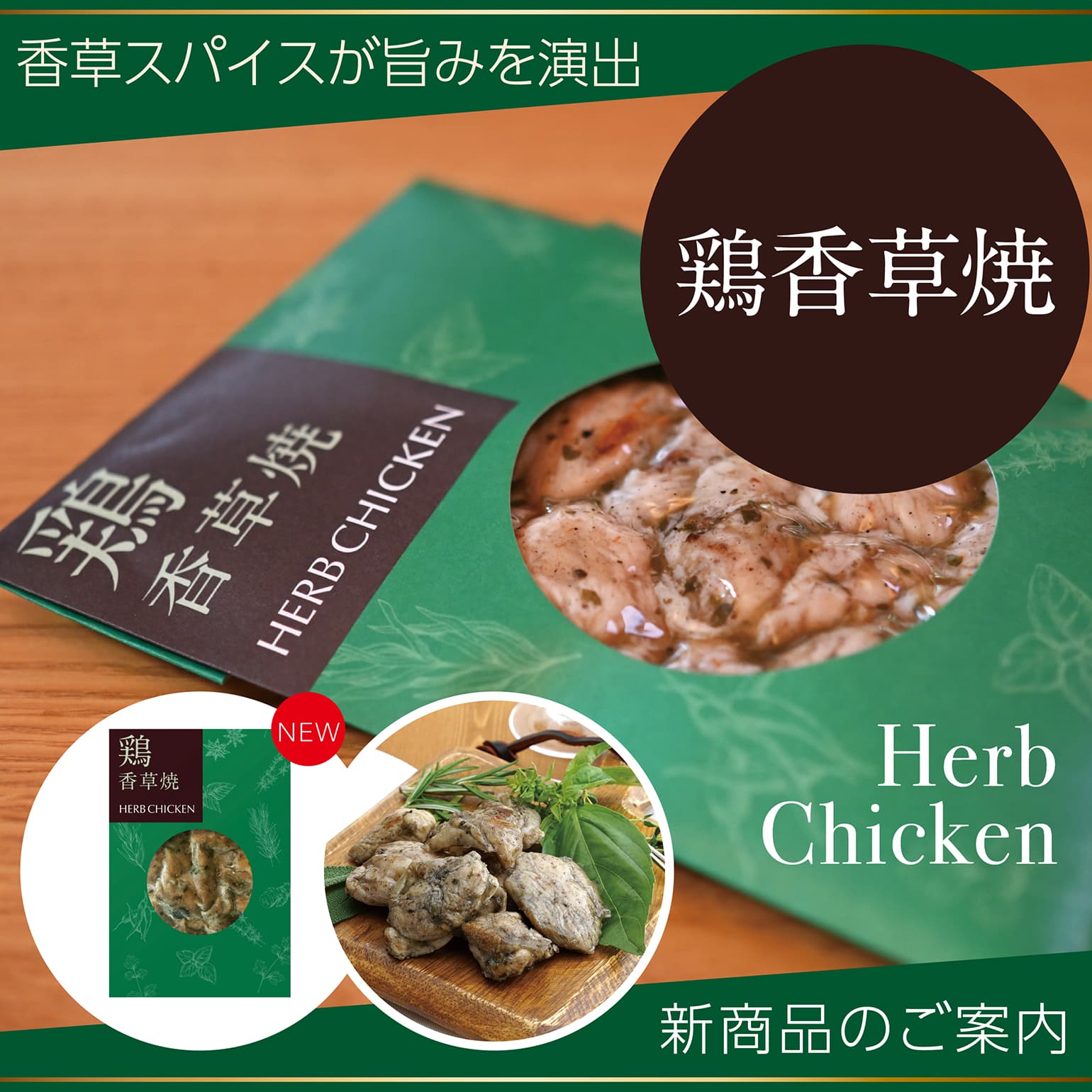 鶏香草焼　通販　お取り寄せ