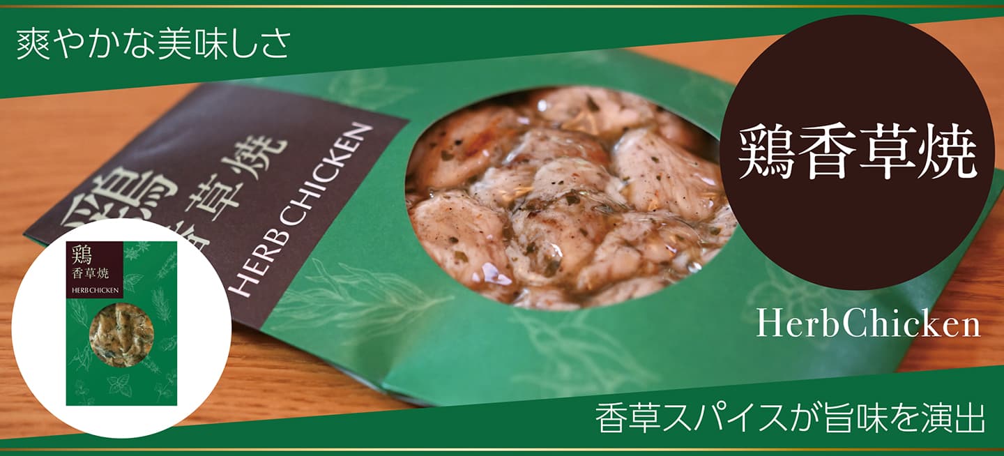 鶏香草焼　