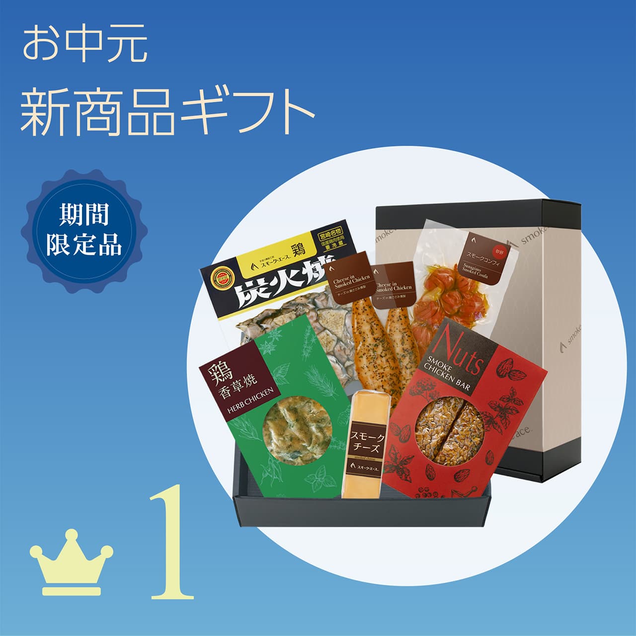 1 お中元 新商品ギフト