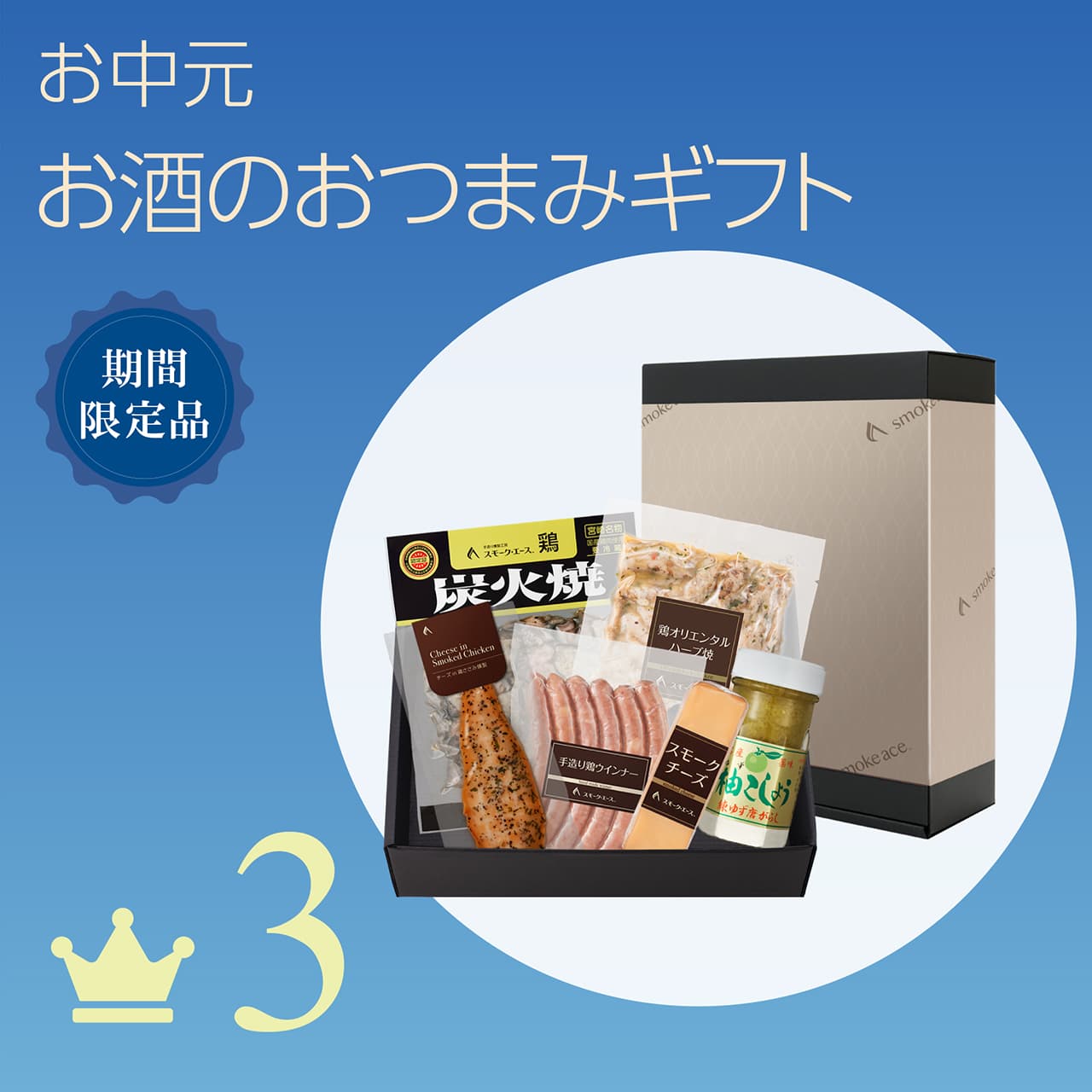 3 お中元 お酒のおつまみギフト