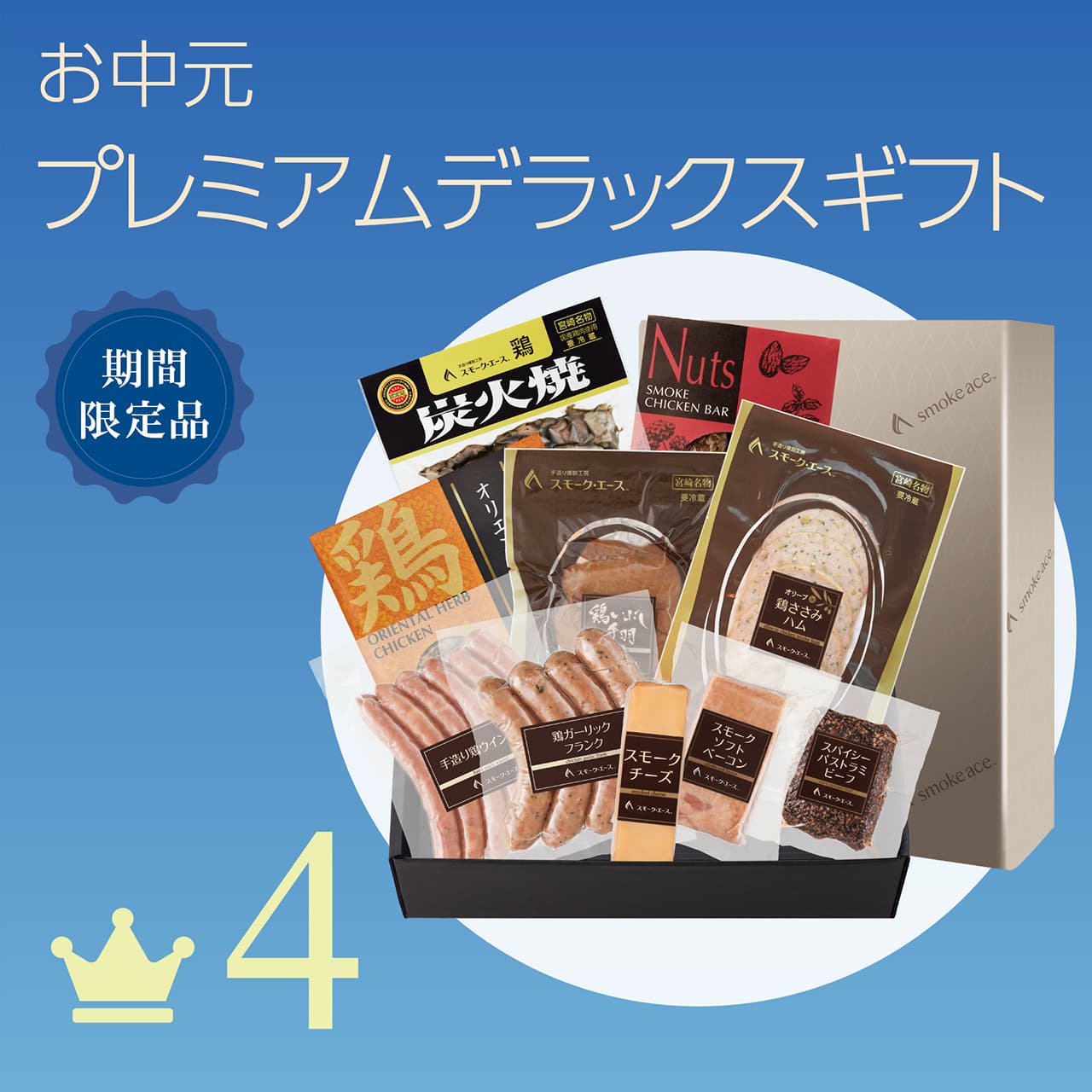 4 お中元 プレミアムデラックスギフト