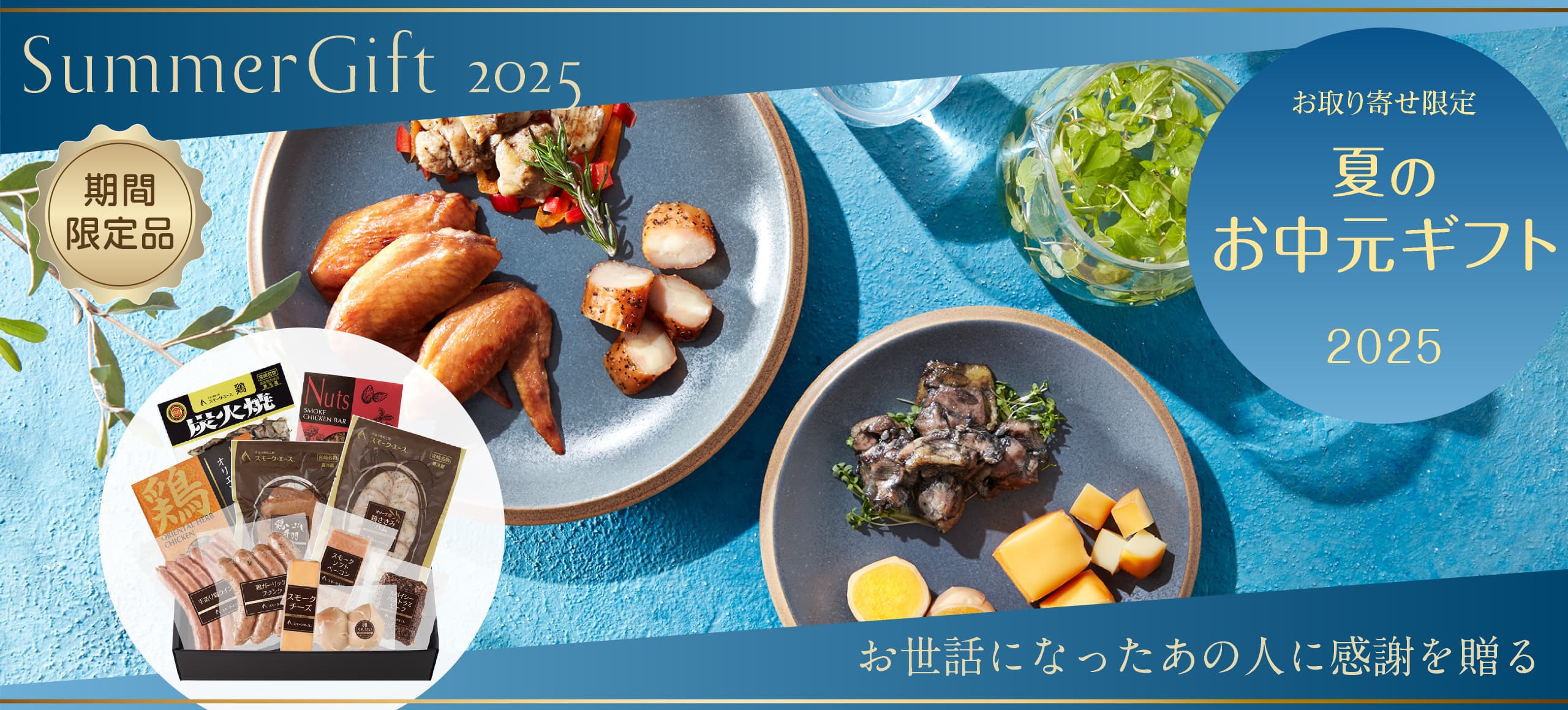 夏のお中元ギフト