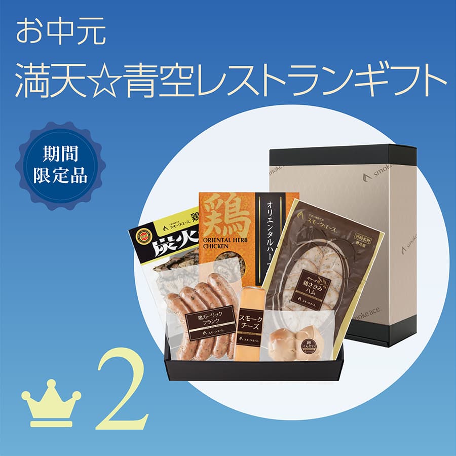 2 お中元 満天☆青空レストランギフト