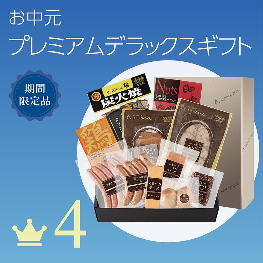 4 お中元 プレミアムデラックスギフト