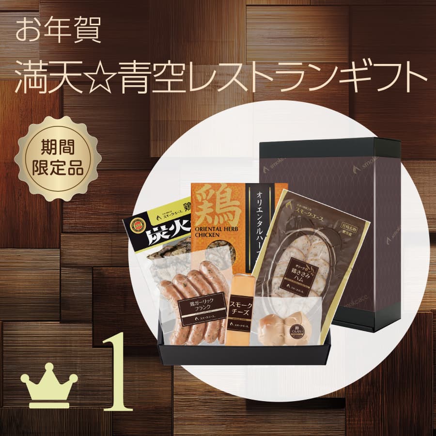 満天青空レストランギフト