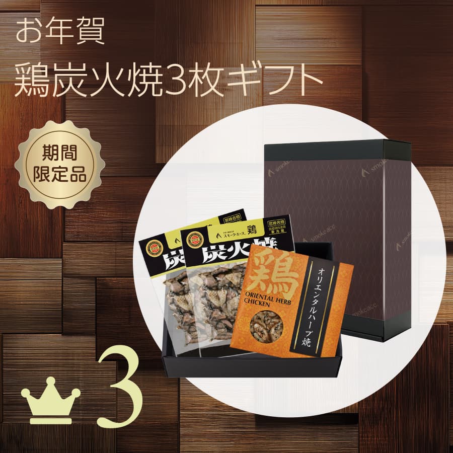 鶏炭火焼３枚ギフト
