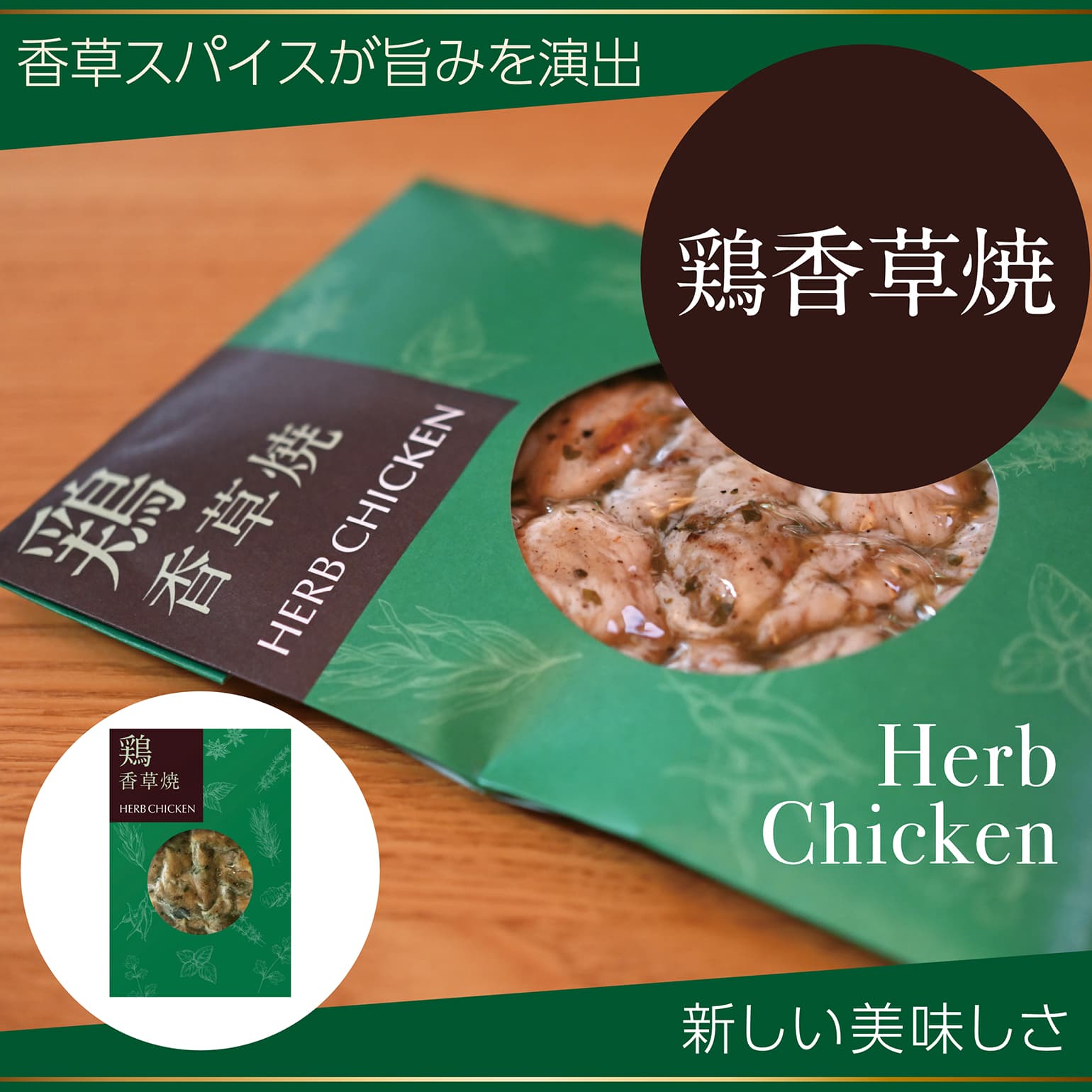 鶏香草焼　通販