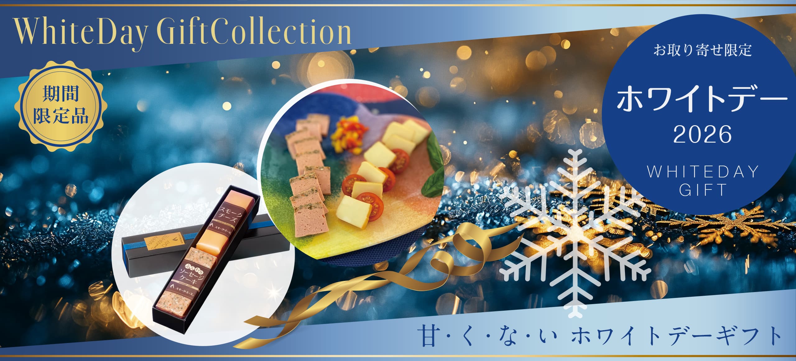 甘くないホワイトデーギフト