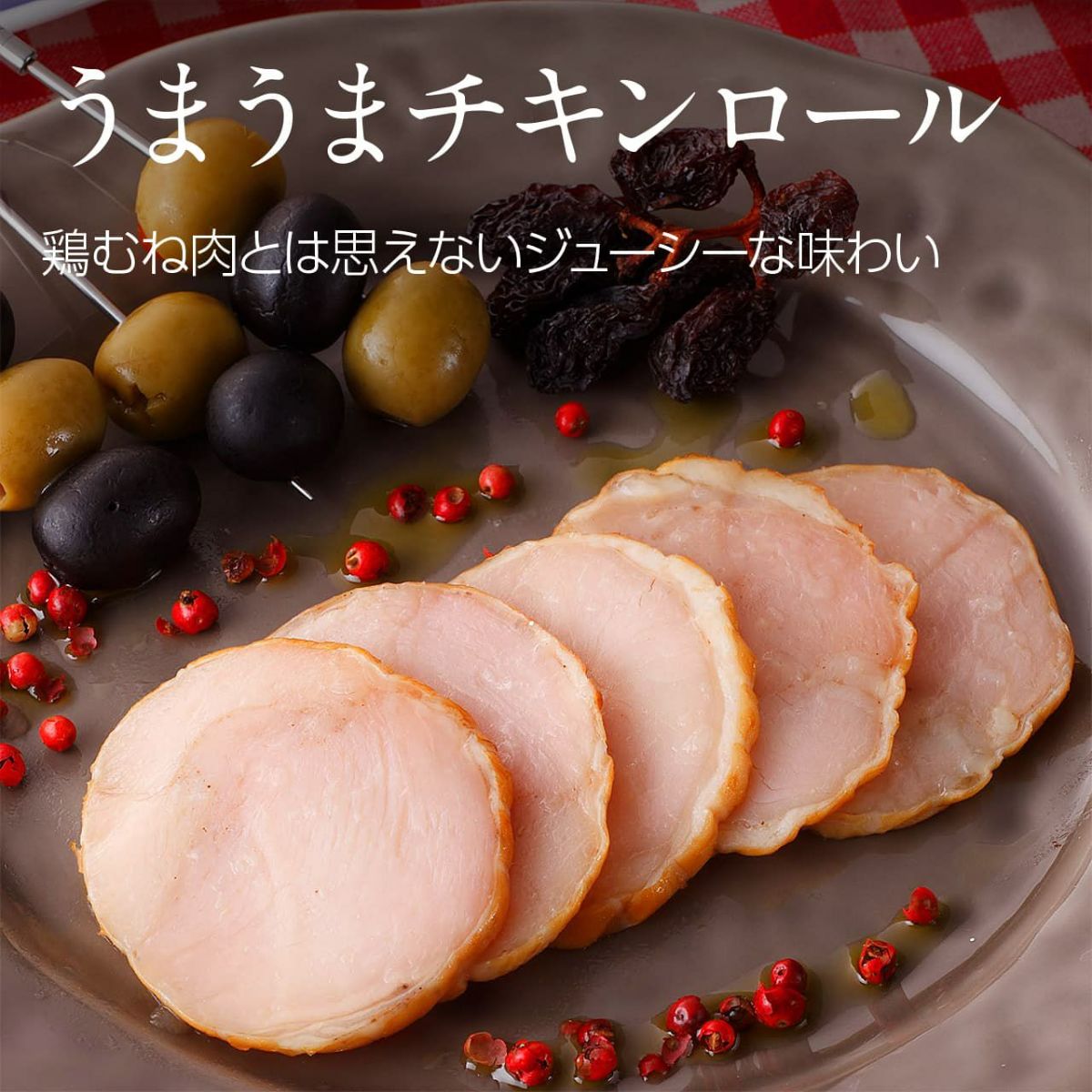 珍しい鶏むね肉ハム通販 公式 スモークエース燻製専門店のオリーブ鶏むね肉ハムお取り寄せ