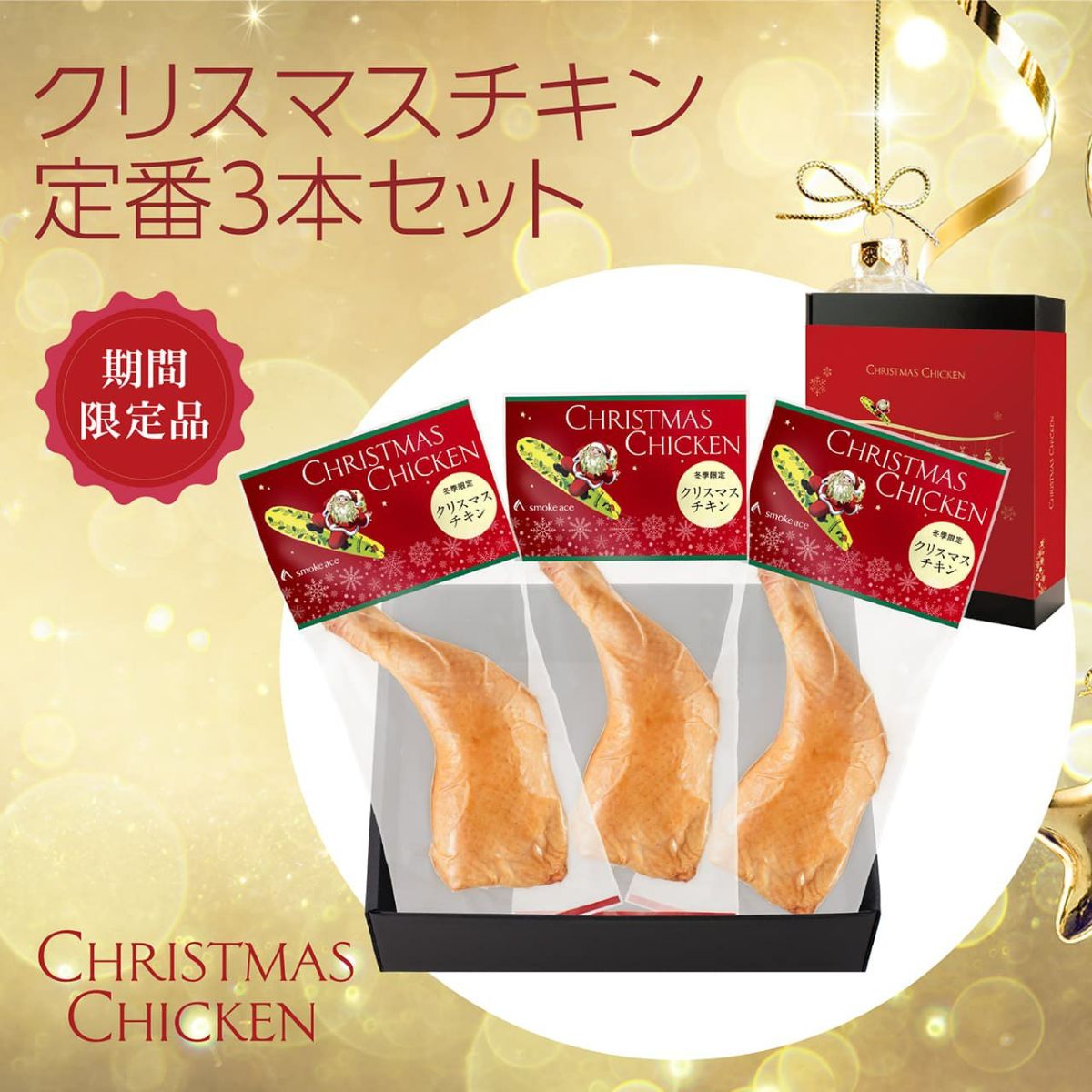 クリスマスチキン人気ランキング1位通販は定番３本セット