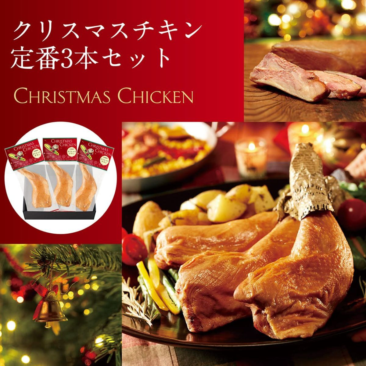 クリスマスチキン人気ランキング1位通販は定番３本セット