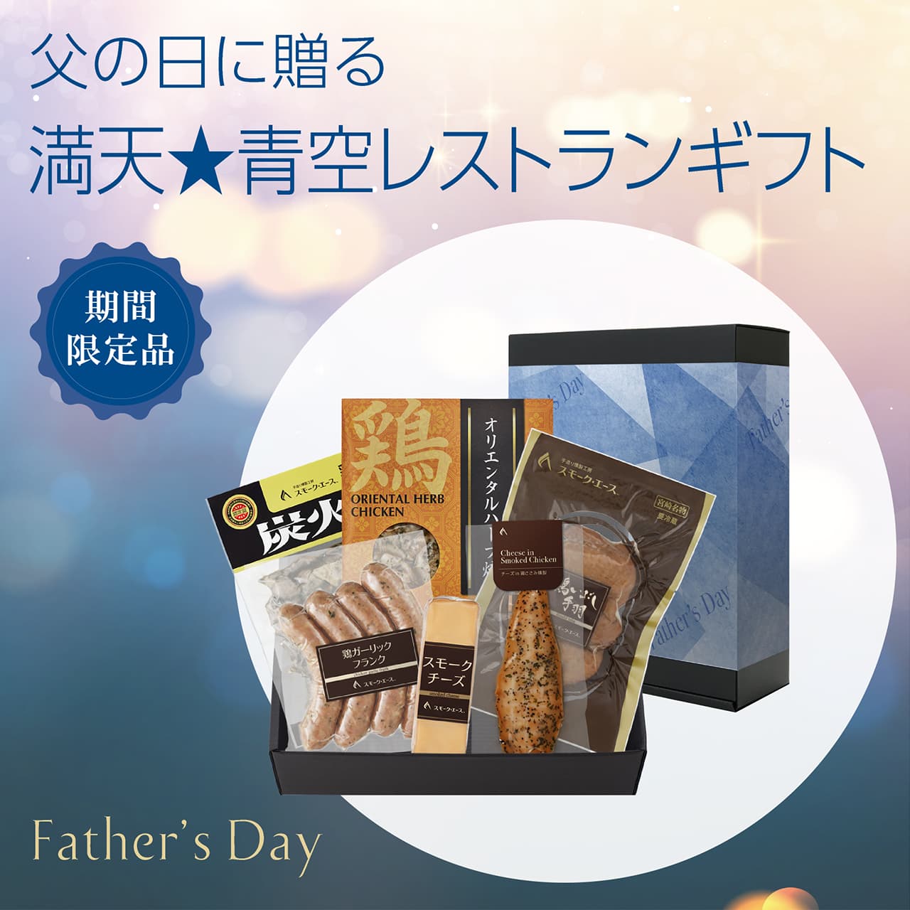 父の日おつまみセット 満天☆青空レストランギフト