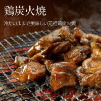 鶏炭火焼食べ比べセット