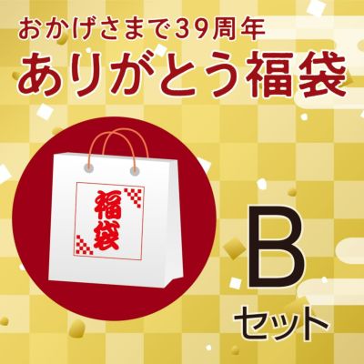 ありがとう福袋 Bセット