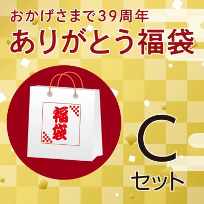 ありがとう福袋 Cセット