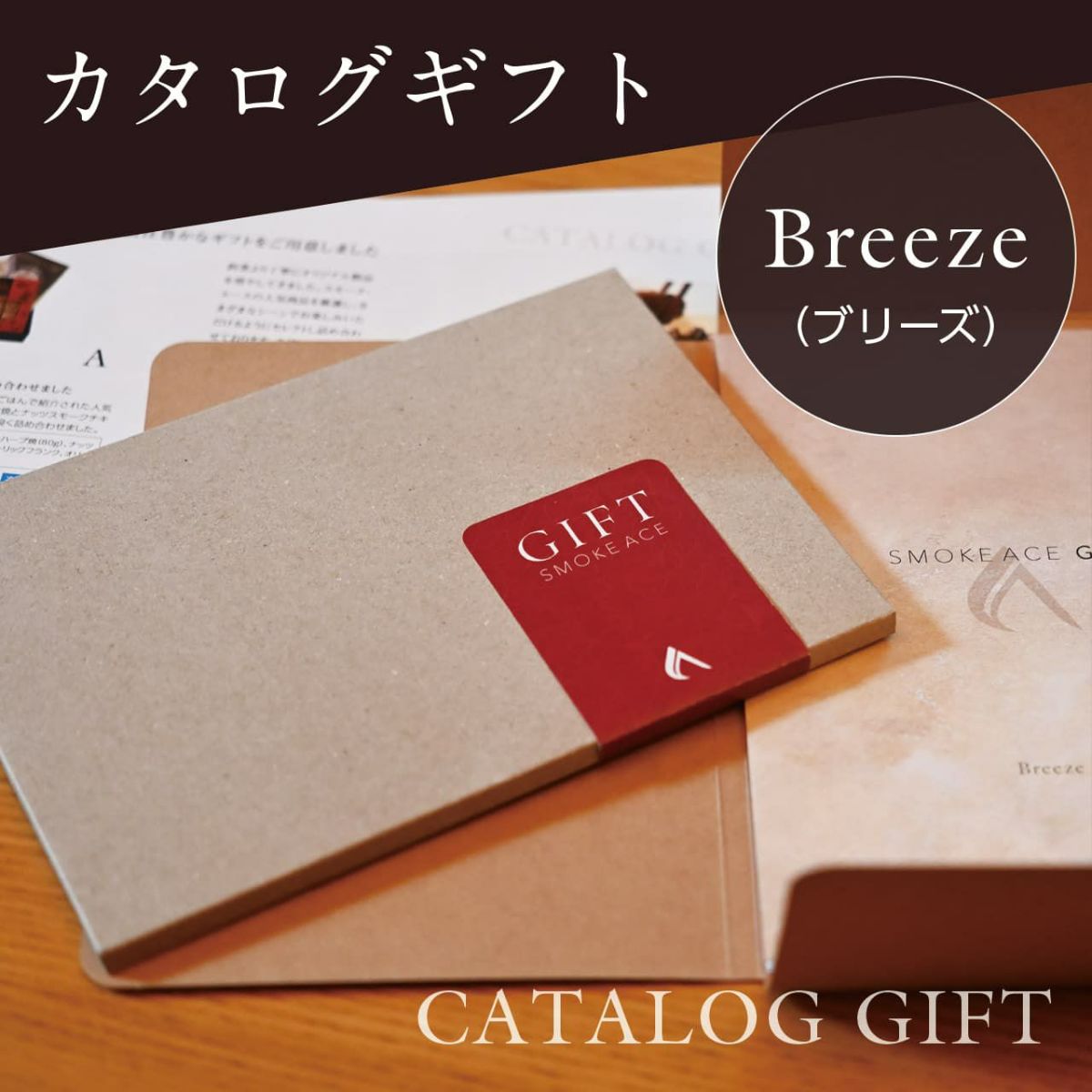 カタログギフト Breeze（ブリーズ） | スモーク・エース直営店